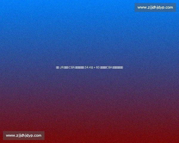 巅峰 JR 史密斯 CBA 统治力：场均 34.4 分 + 60 分狂潮，CBA 乔丹实至名归！