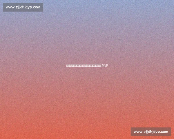 双核驱动！哈登保罗率火箭创队史最佳战绩，哈登首夺 MVP