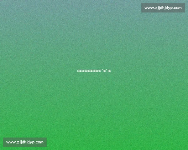 天津女排人才困局:以冠军底蕴破 “抢人” 困局 天津女排人才困局:以冠军底蕴破 “抢人” 困局