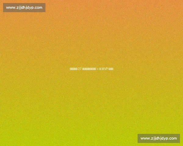 林书豪抢七 27 分封神!生涯第四冠 + 双 MVP 创历史